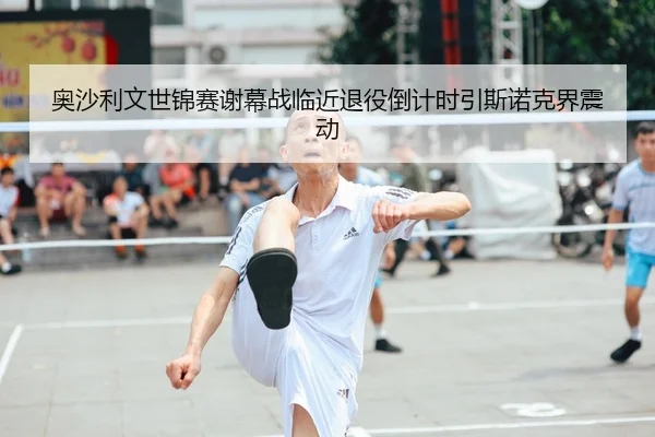 奥沙利文世锦赛谢幕战临近退役倒计时引斯诺克界震动