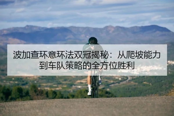 波加查环意环法双冠揭秘：从爬坡能力到车队策略的全方位胜利