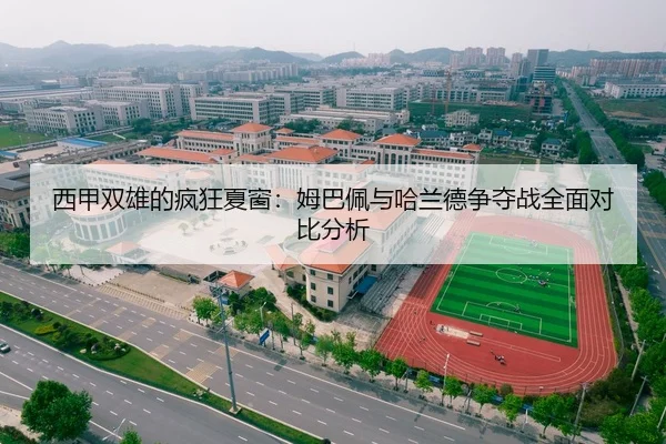 西甲双雄的疯狂夏窗：姆巴佩与哈兰德争夺战全面对比分析