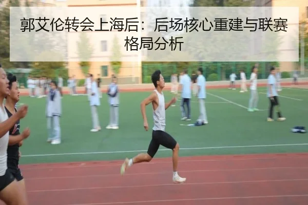 郭艾伦转会上海后：后场核心重建与联赛格局分析