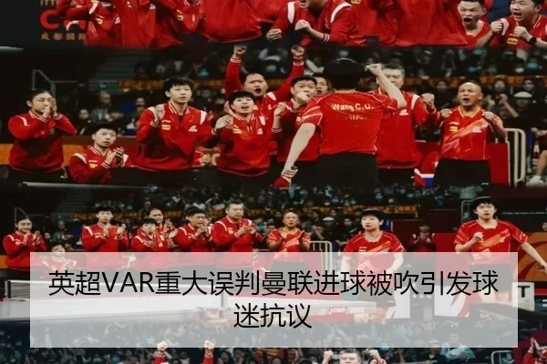 英超VAR重大误判曼联进球被吹引发球迷抗议