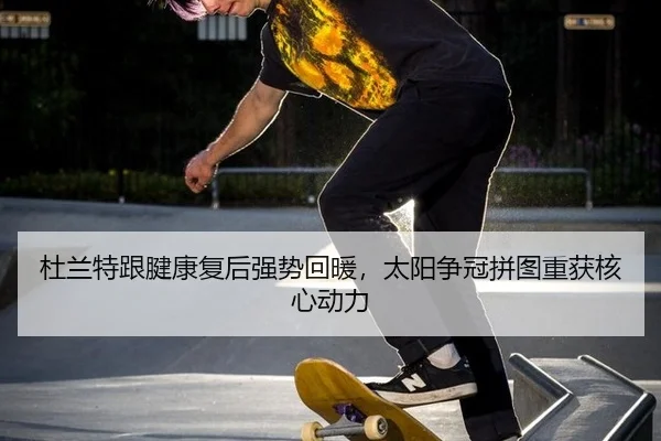 du-lan-te-gen-jian-kang-fu-hou-qiang-shi-hui-nuan-tai-yang-zheng-guan-pin-tu-chong-huo-he-xin-dong-li-2-419.jpg