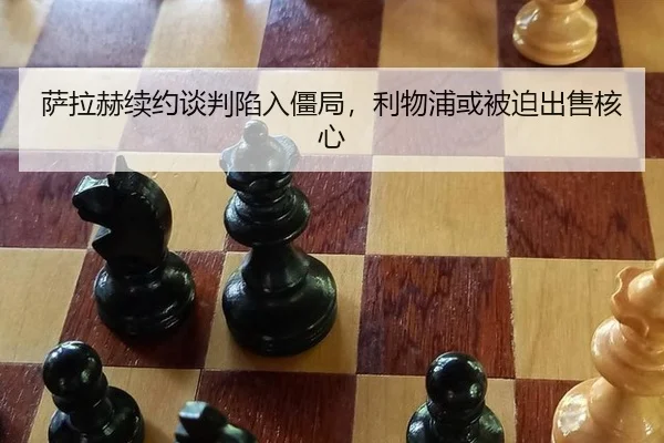 sa-la-he-xu-yue-tan-pan-xian-ru-jiang-ju-li-wu-pu-huo-bei-po-chu-shou-he-xin-2-808.jpg