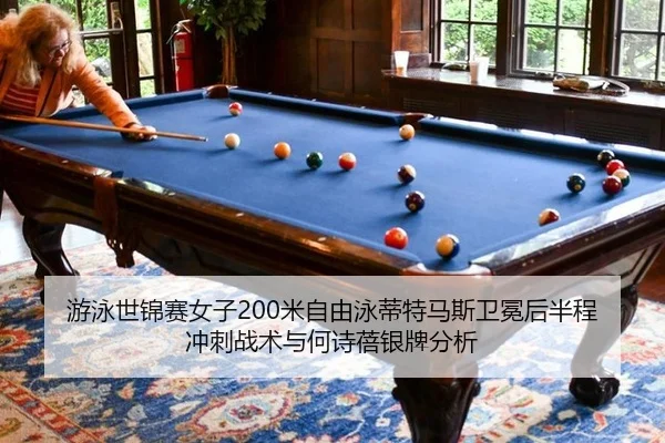 游泳世锦赛女子200米自由泳蒂特马斯卫冕后半程冲刺战术与何诗蓓银牌分析