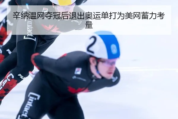 xin-na-wen-wang-duo-guan-hou-tui-chu-ao-yun-dan-da-wei-mei-wang-xu-li-kao-liang-3-951.jpg